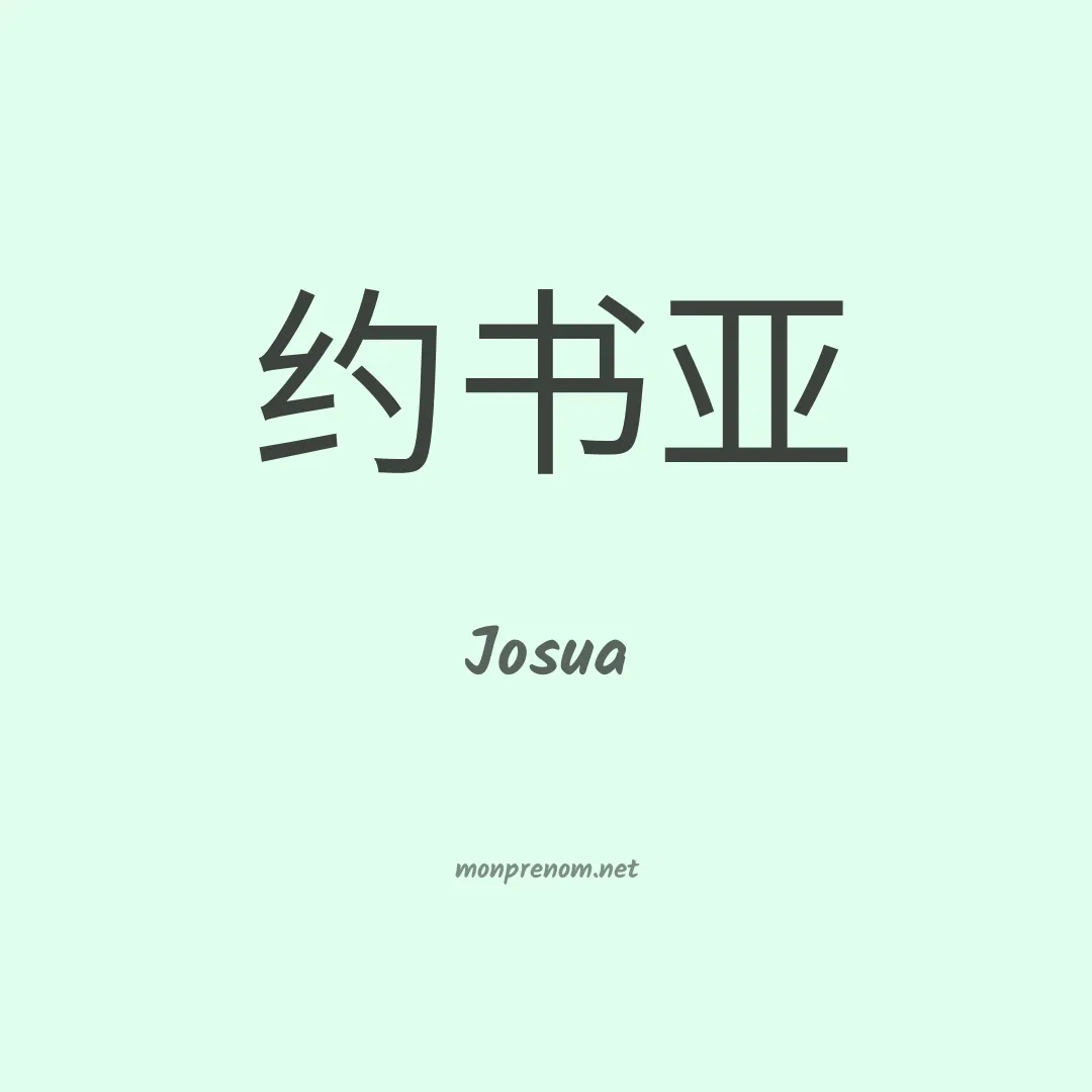 Josua en chinois