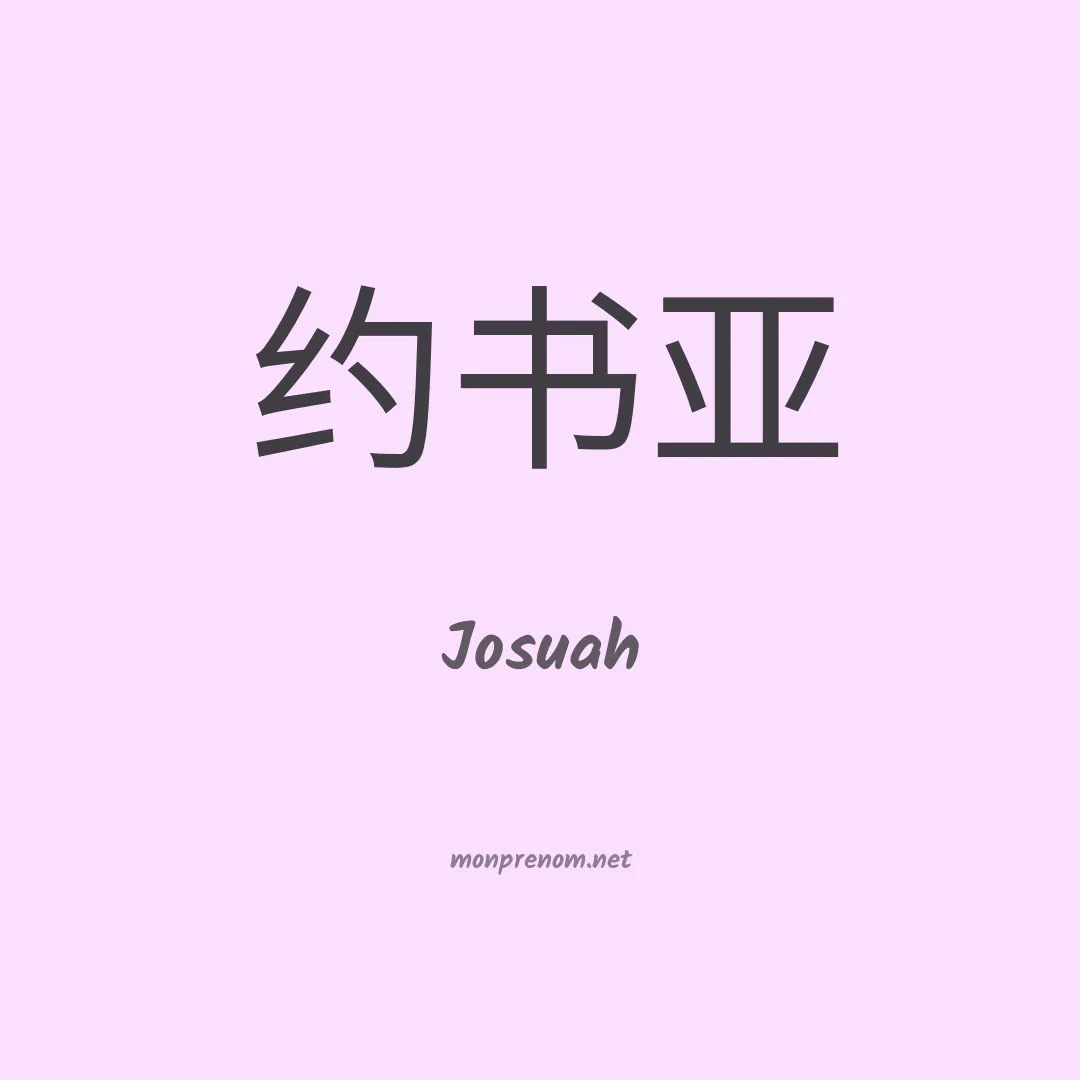 Josuah en chinois