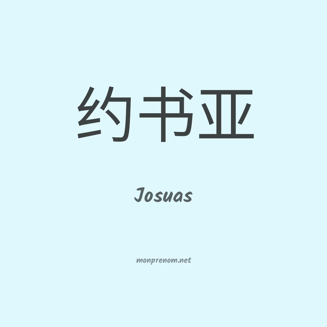 Josuas en chinois