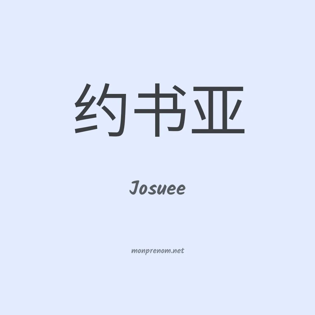 Josuee en chinois