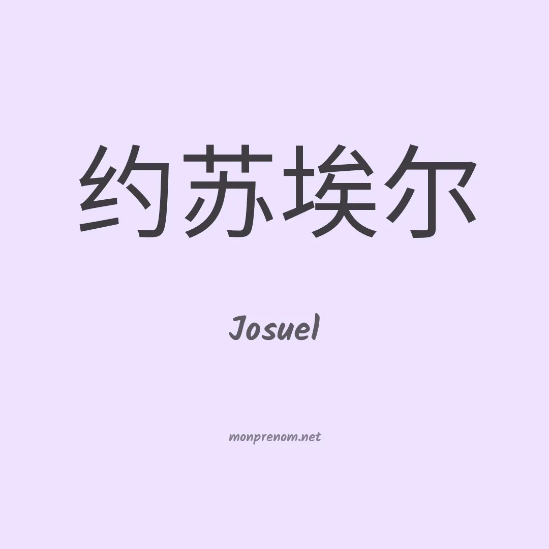 Josuel en chinois
