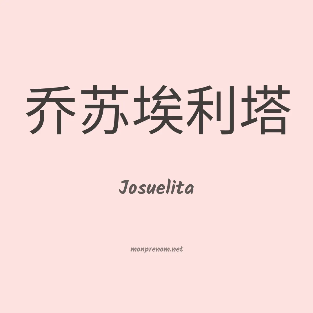 Josuelita en chinois