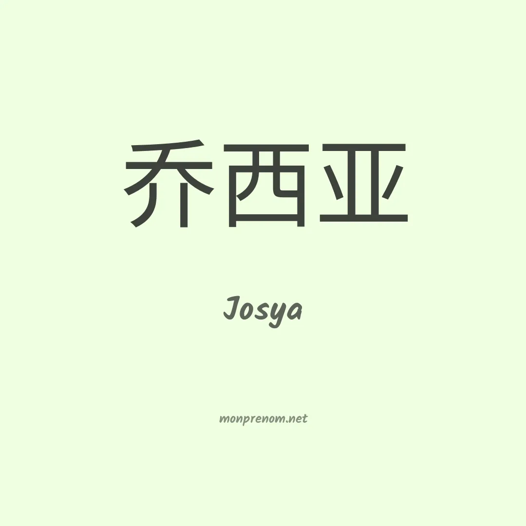 Josya en chinois