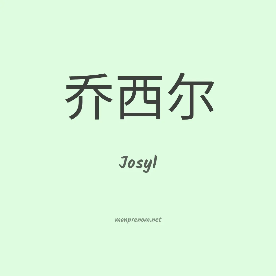 Josyl en chinois