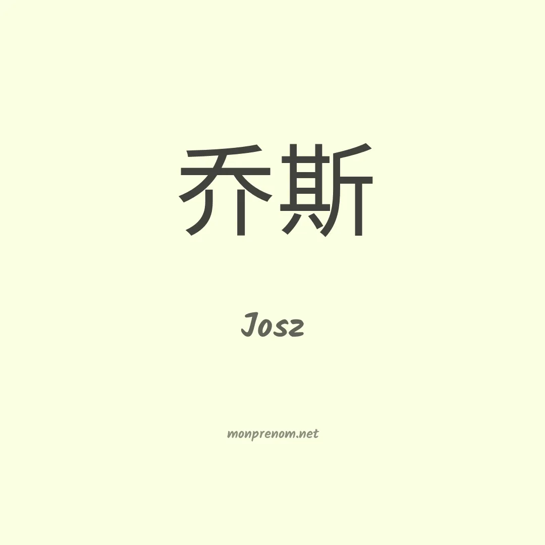 Josz en chinois
