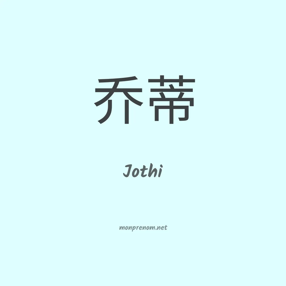 Jothi en chinois