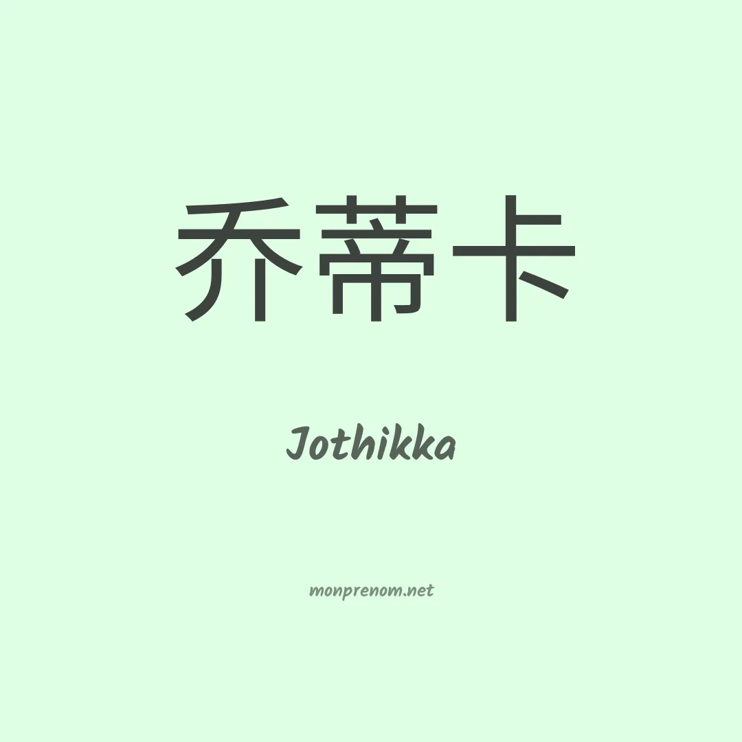 Jothikka en chinois