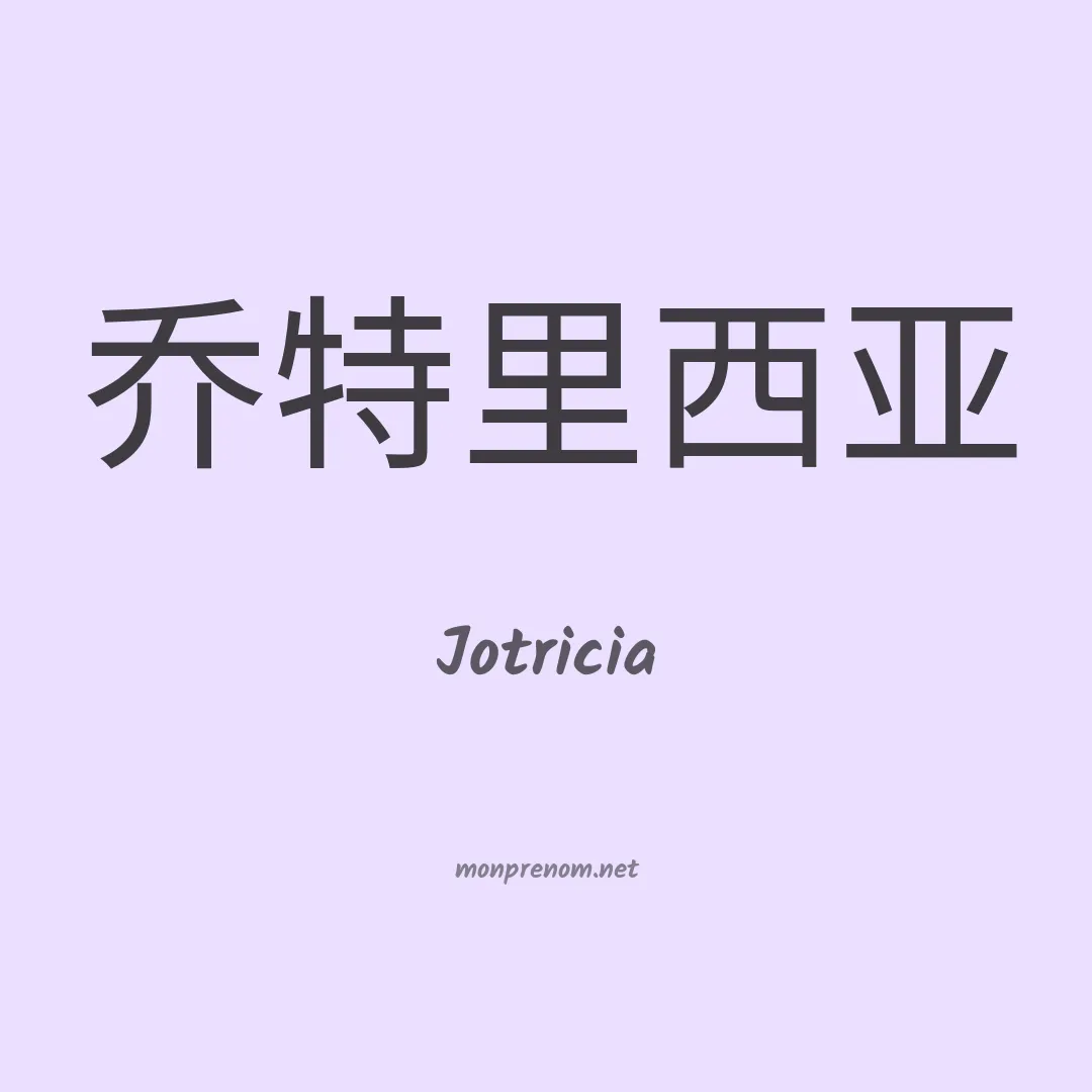 Jotricia en chinois