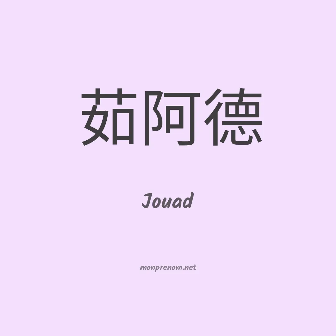Jouad en chinois
