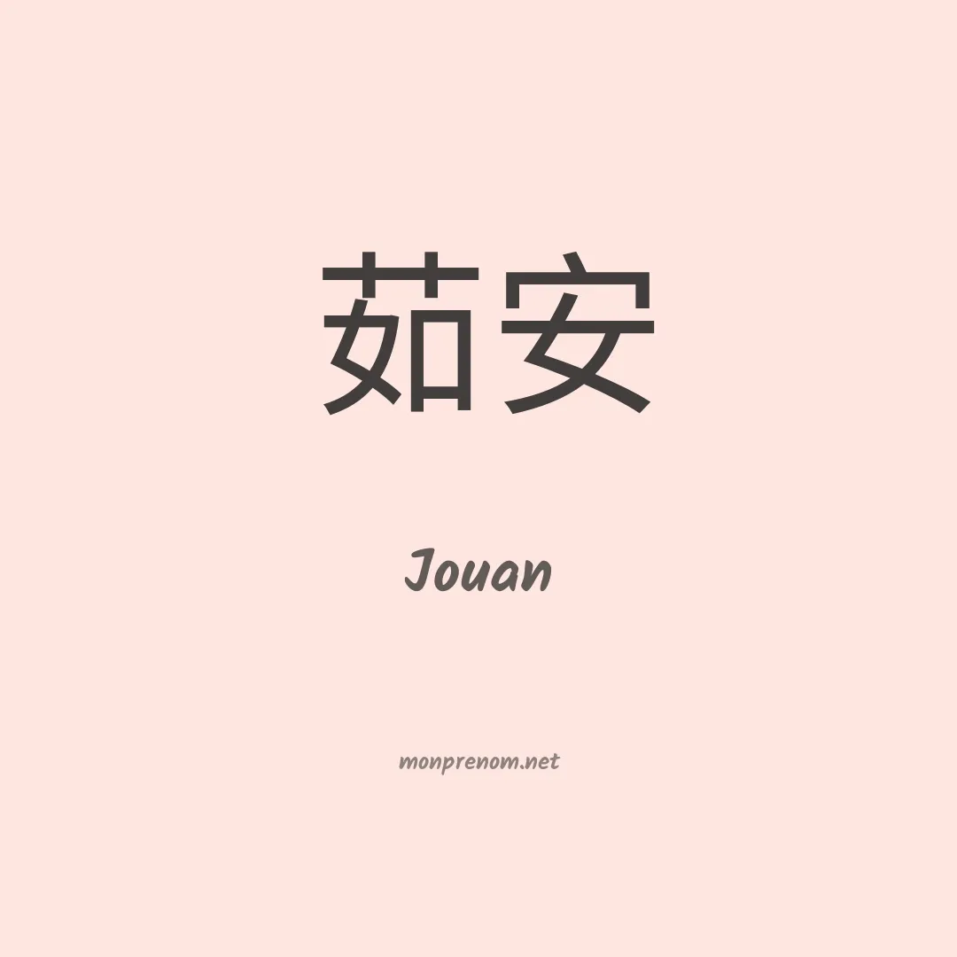 Jouan en chinois