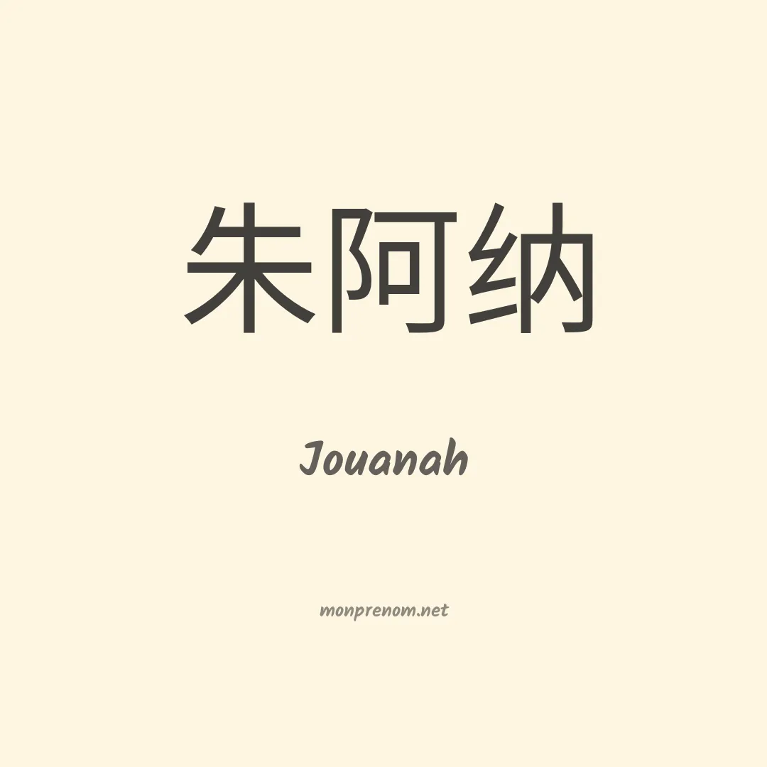 Jouanah en chinois