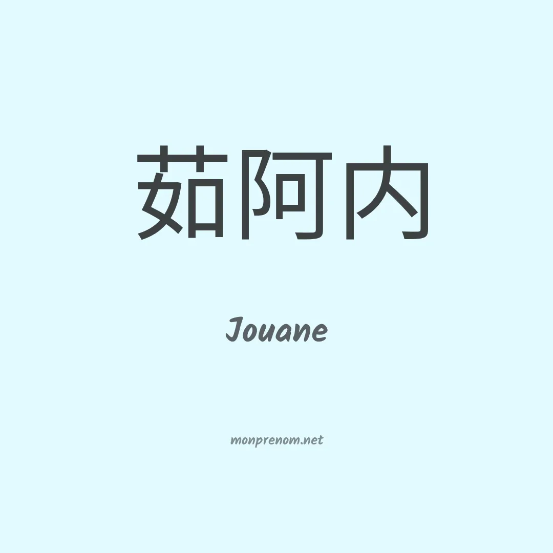 Jouane en chinois