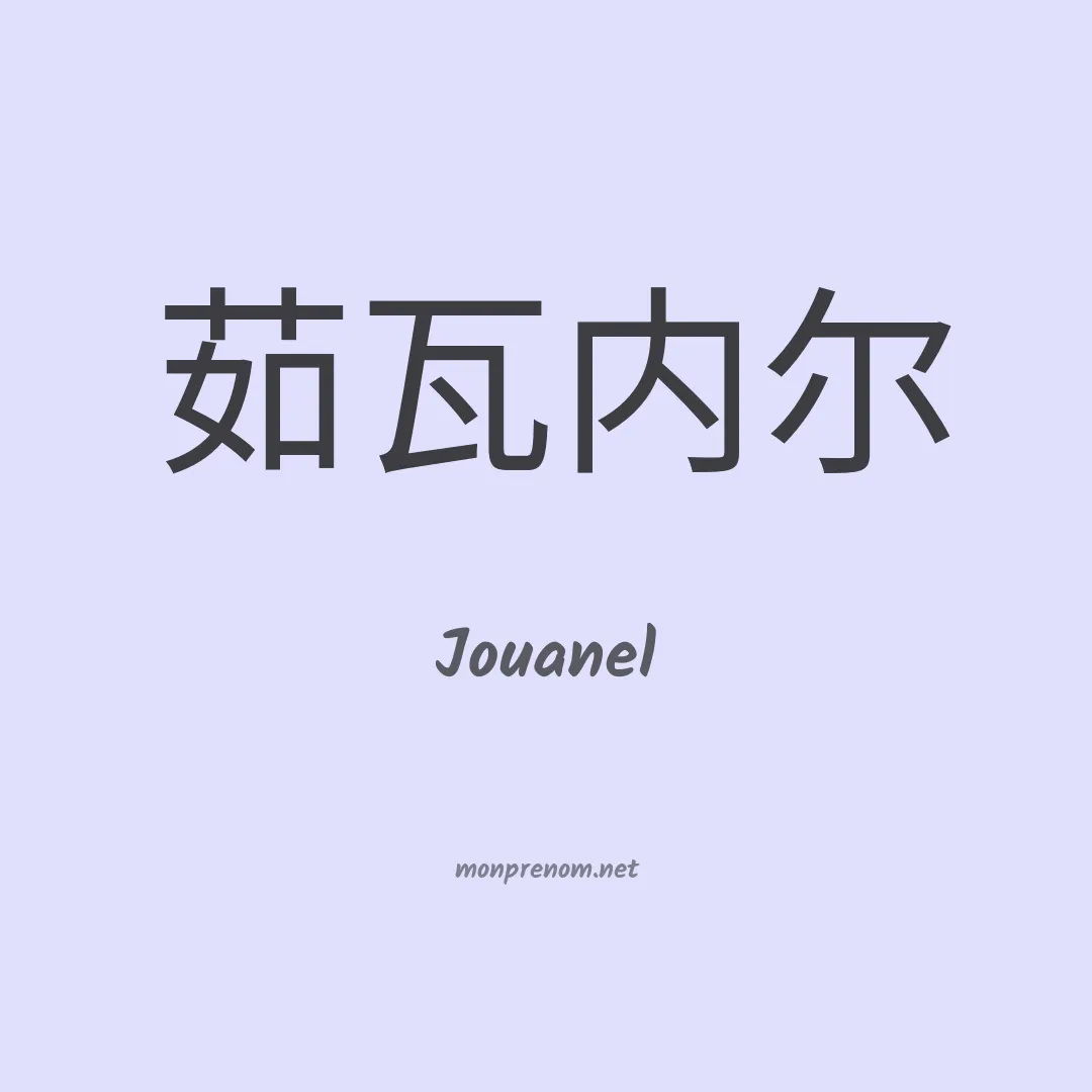 Jouanel en chinois