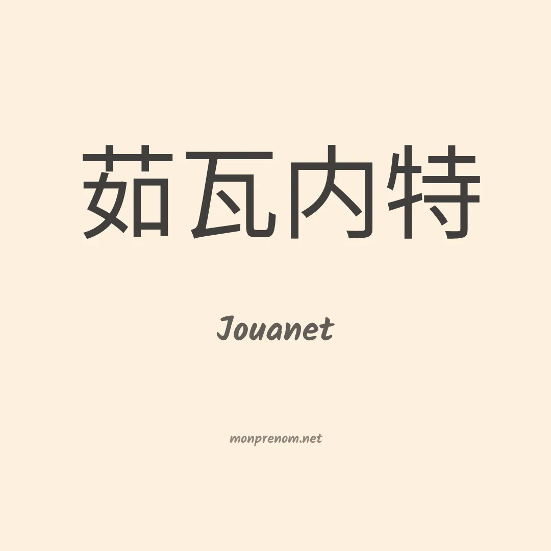 Jouanet en chinois