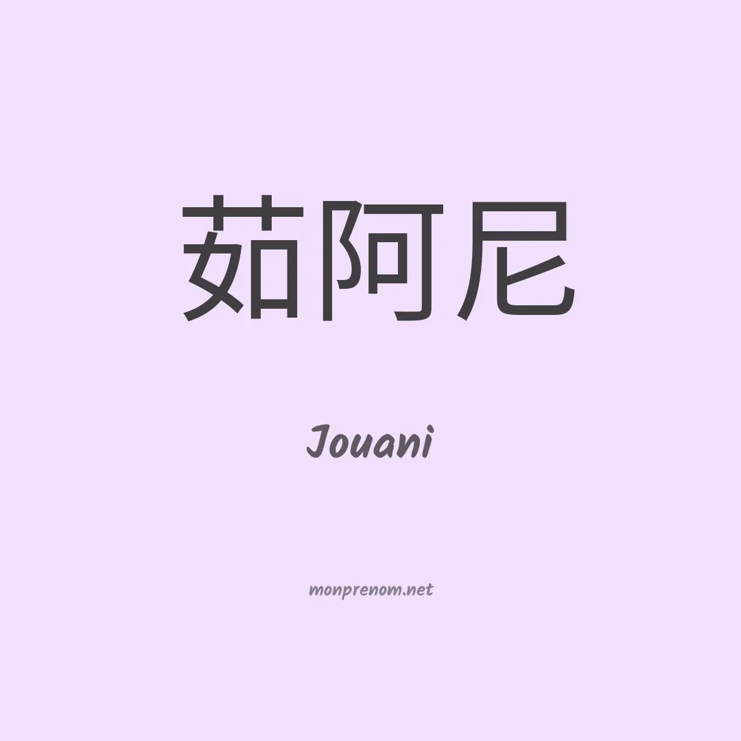 Jouani en chinois