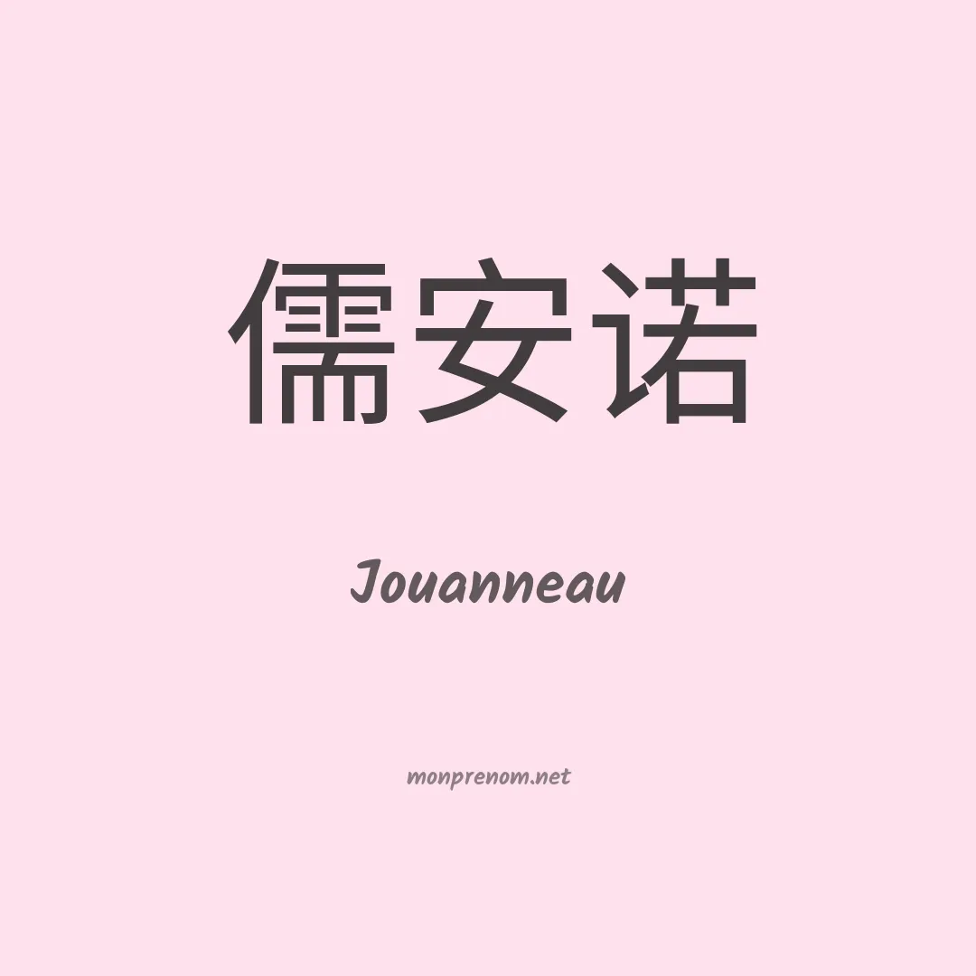 Jouanneau en chinois