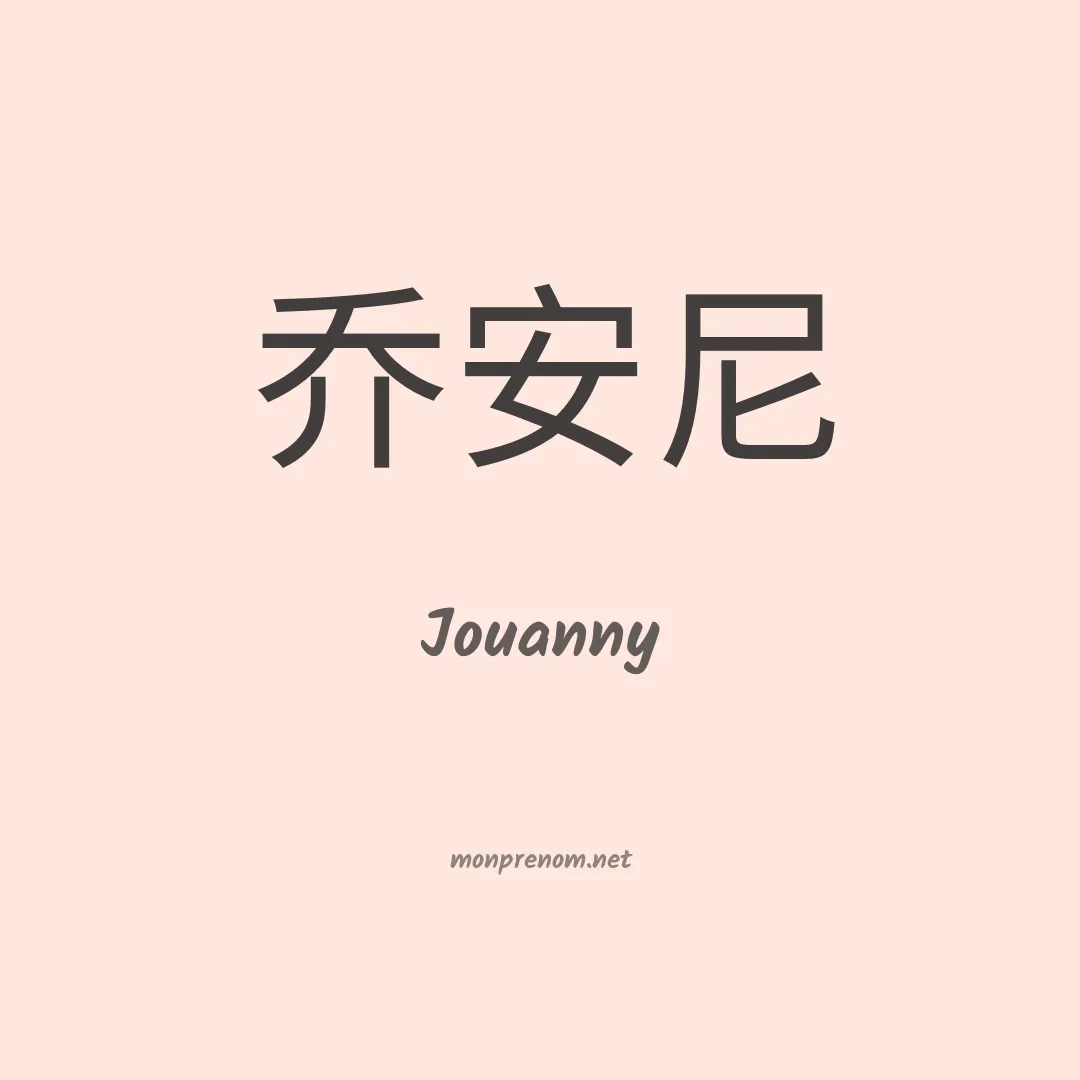 Jouanny en chinois