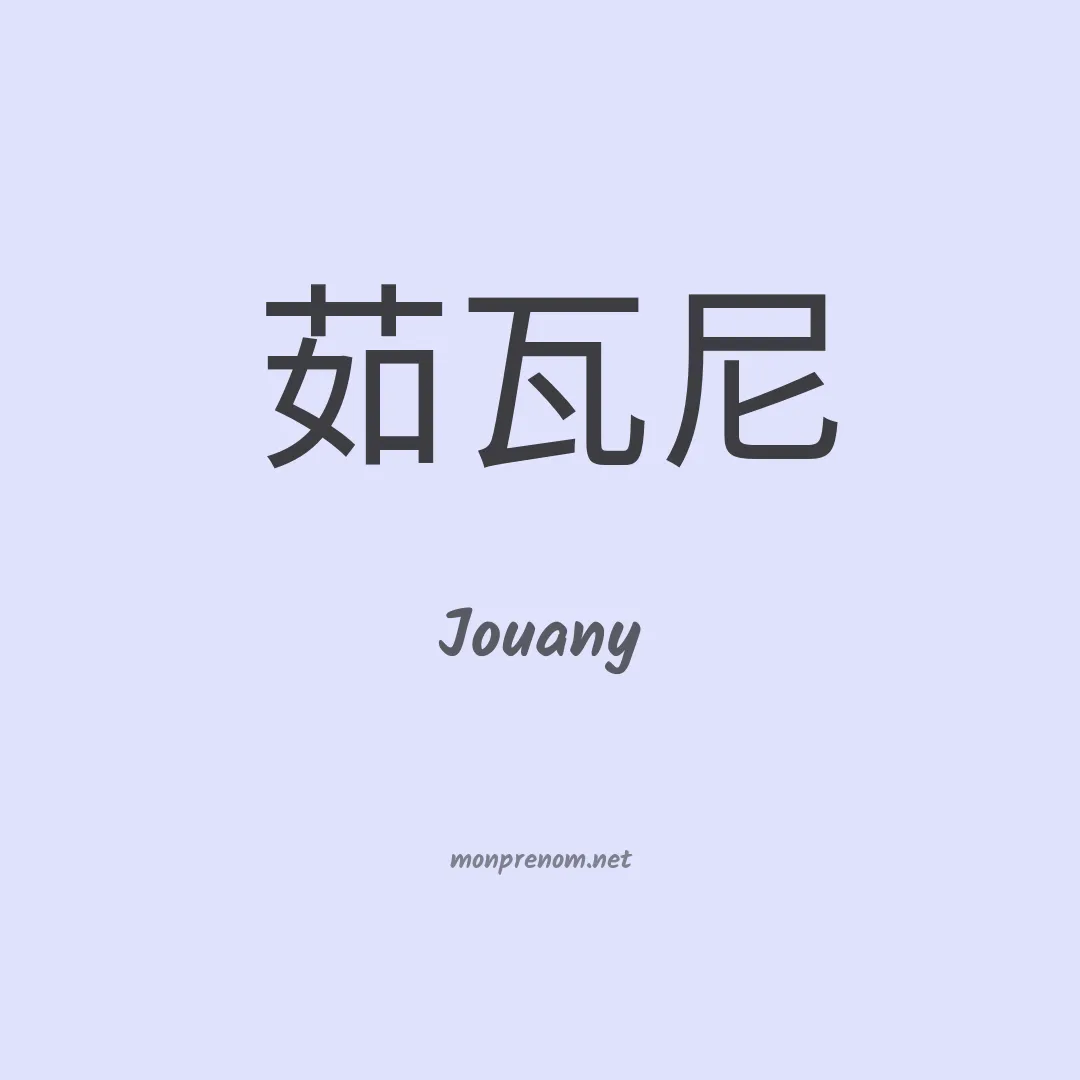 Jouany en chinois
