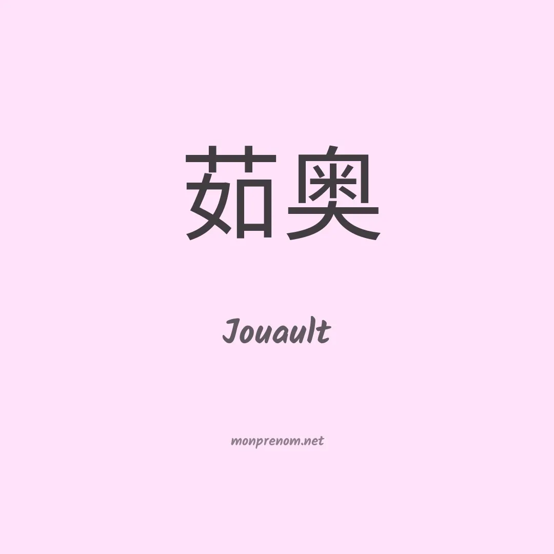 Jouault en chinois