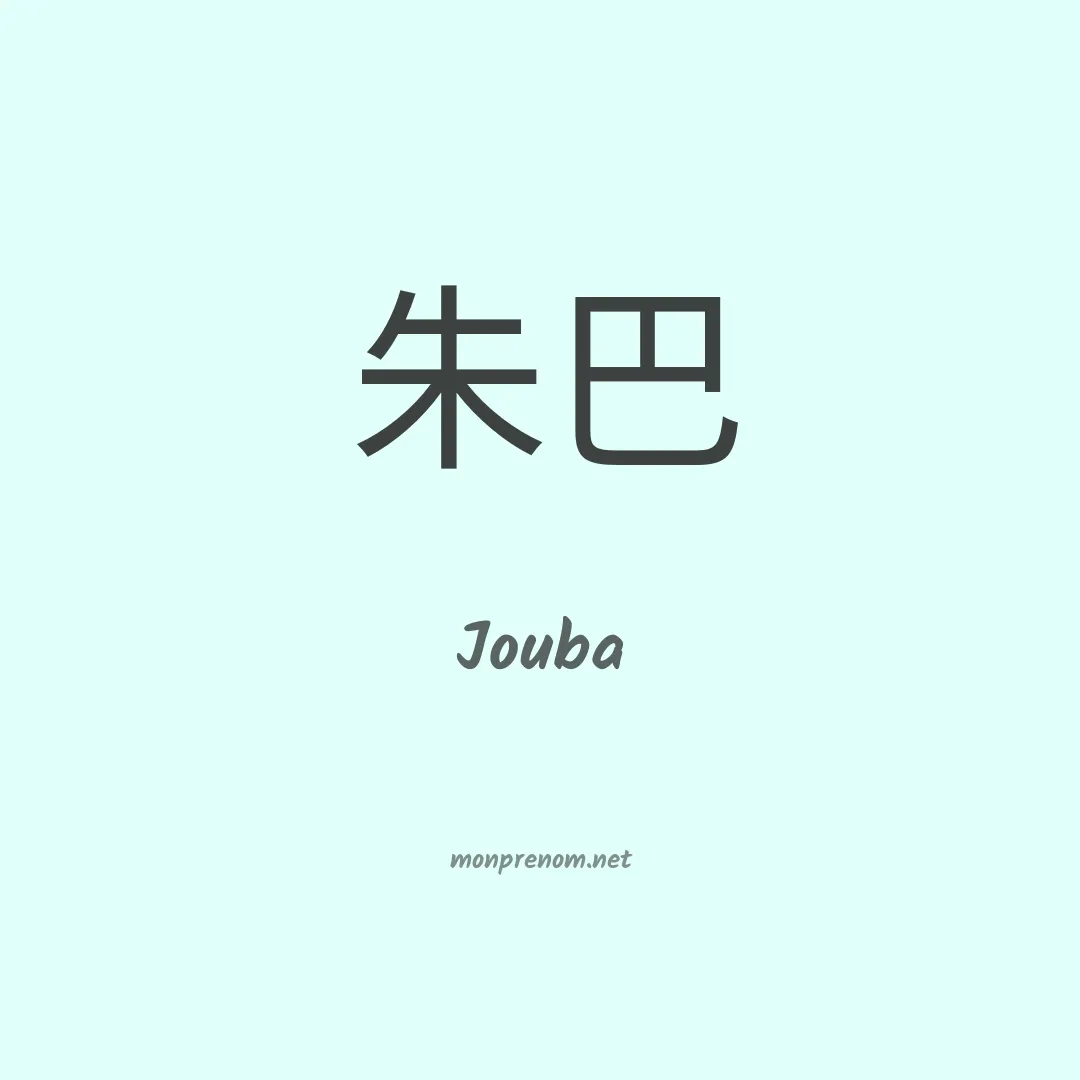 Jouba en chinois