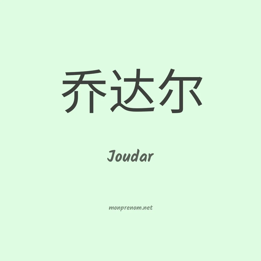 Joudar en chinois