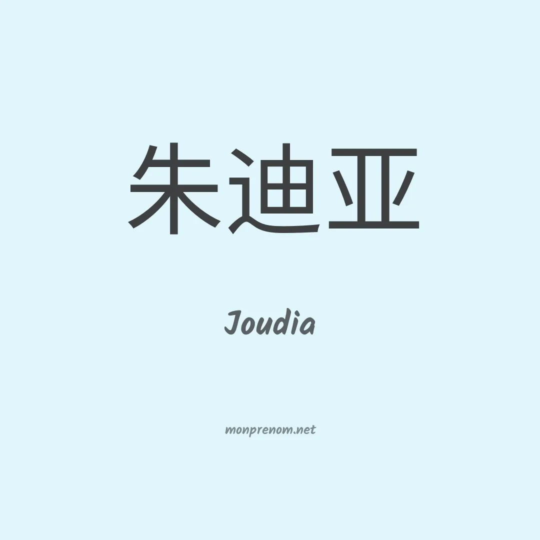 Joudia en chinois