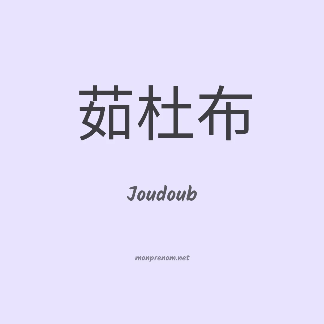 Joudoub en chinois