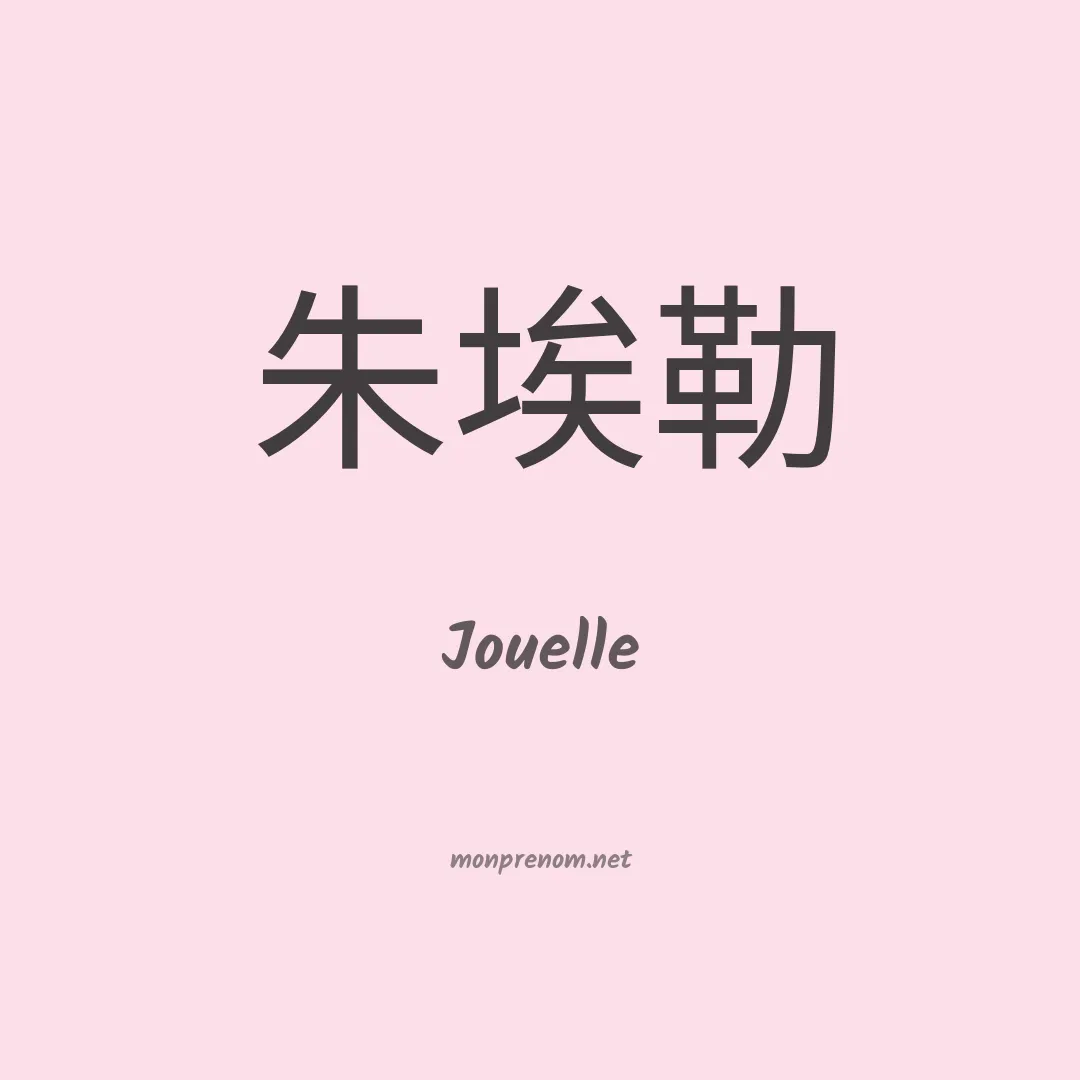 Jouelle en chinois