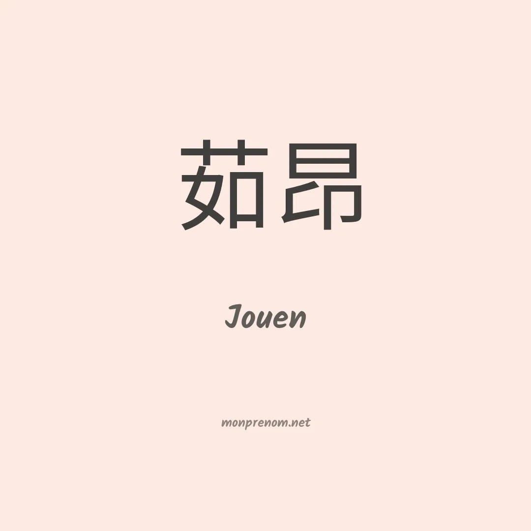 Jouen en chinois