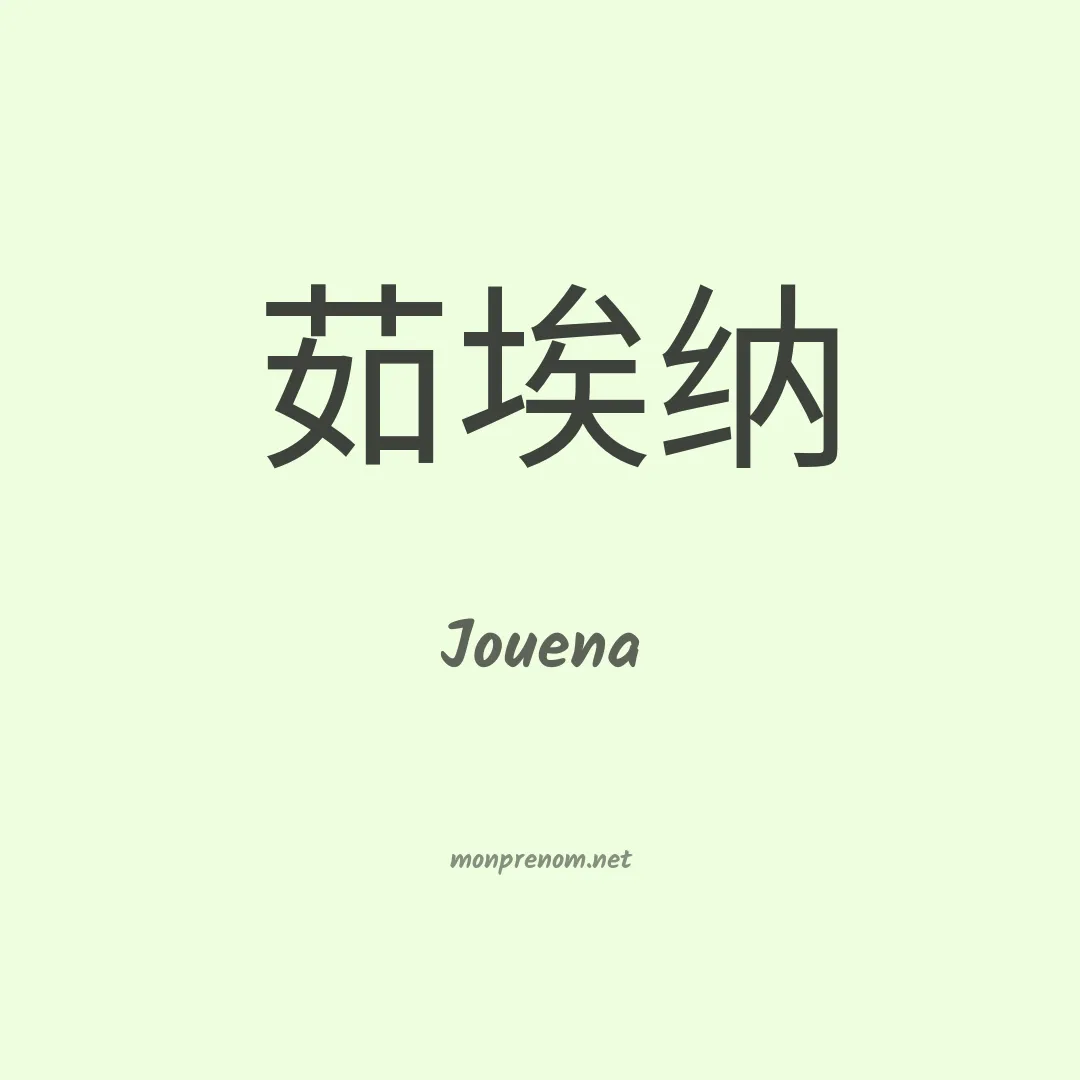 Jouena en chinois