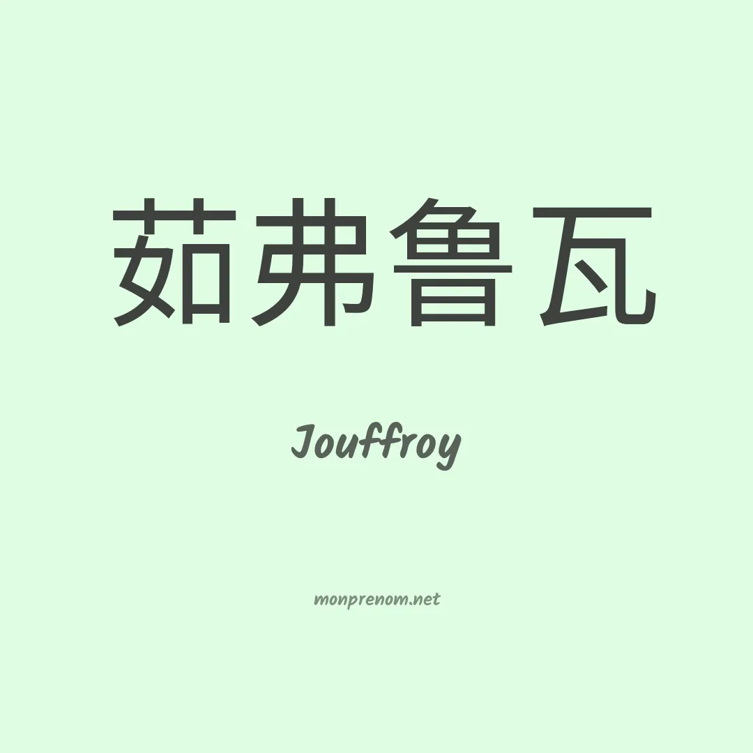 Jouffroy en chinois