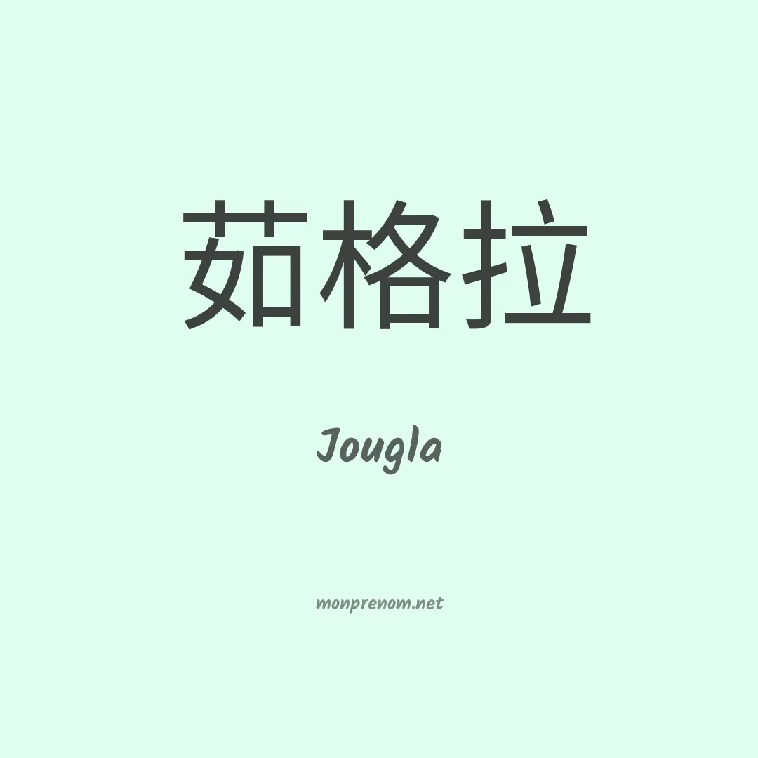 Jougla en chinois