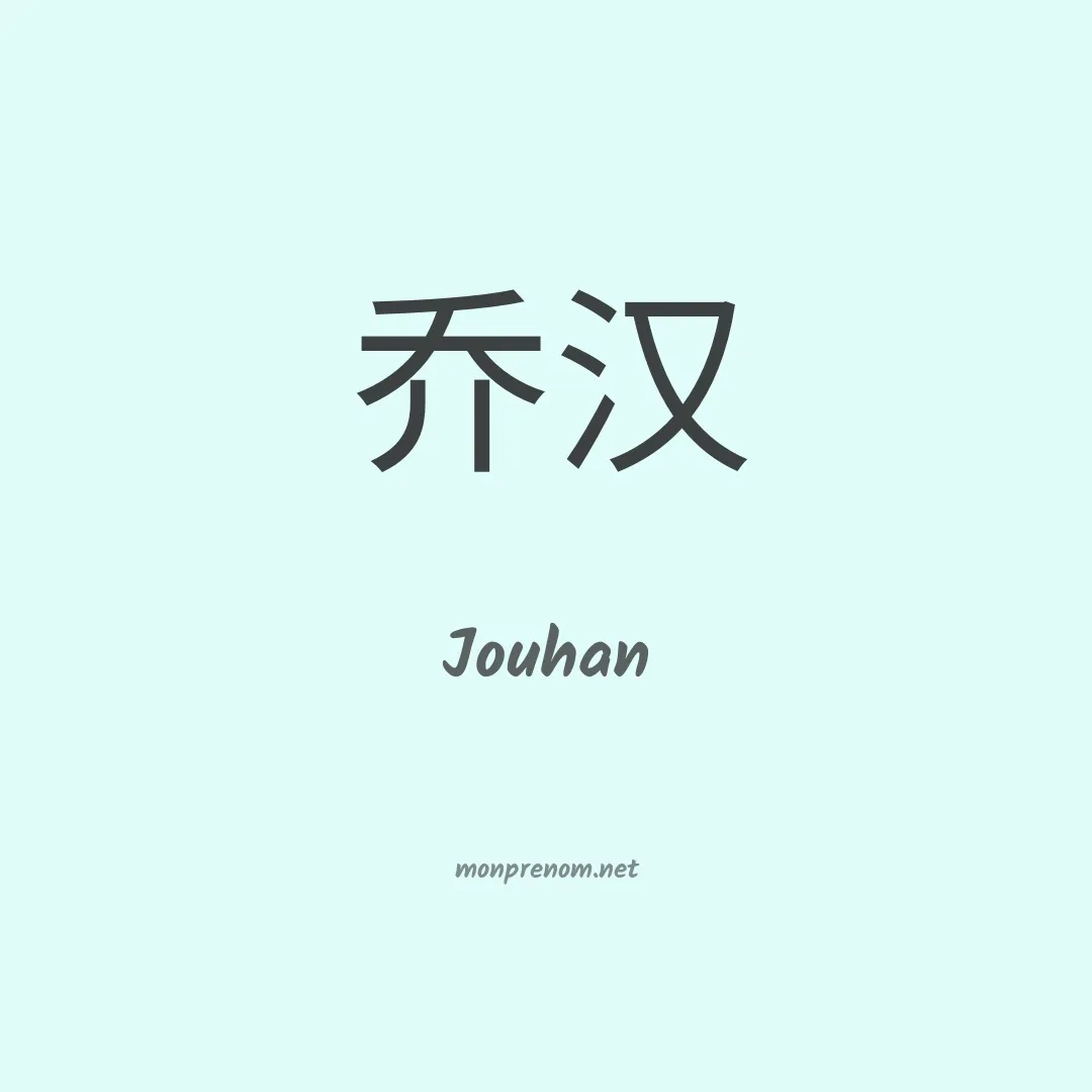 Jouhan en chinois