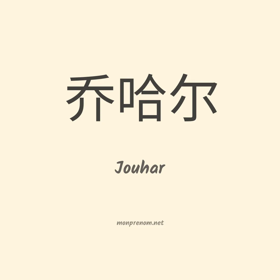 Jouhar en chinois