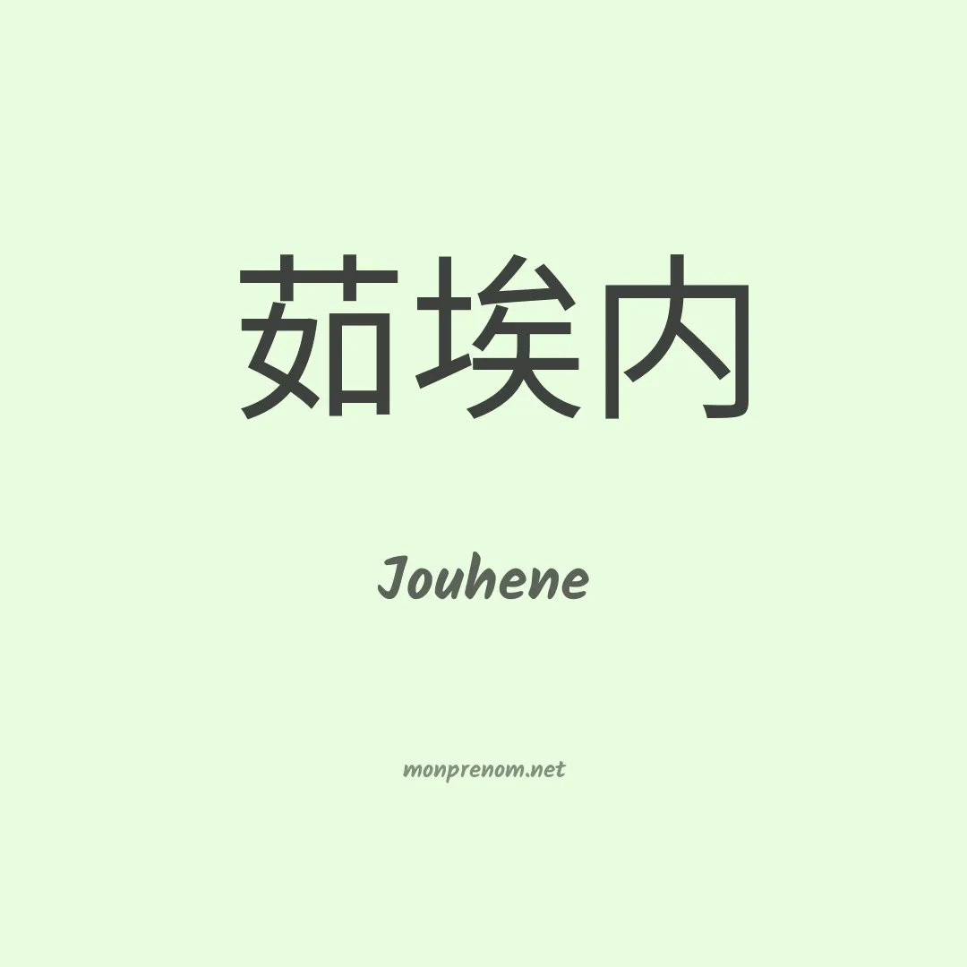 Jouhene en chinois