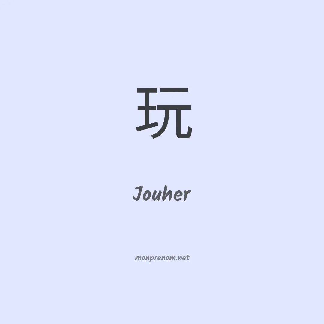 Jouher en chinois