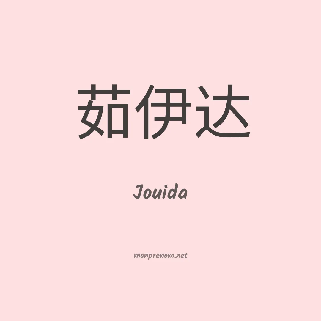 Jouida en chinois