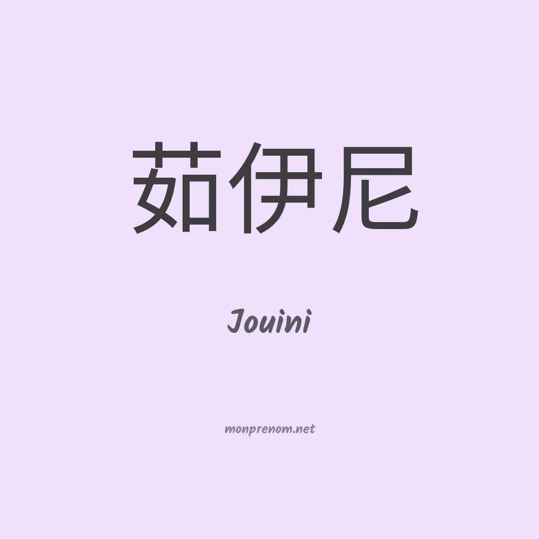 Jouini en chinois