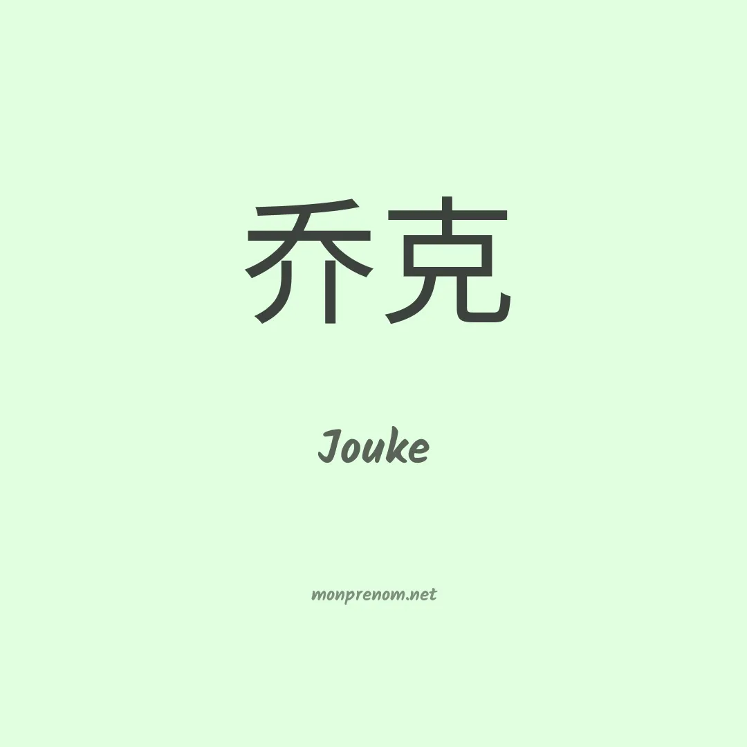 Jouke en chinois