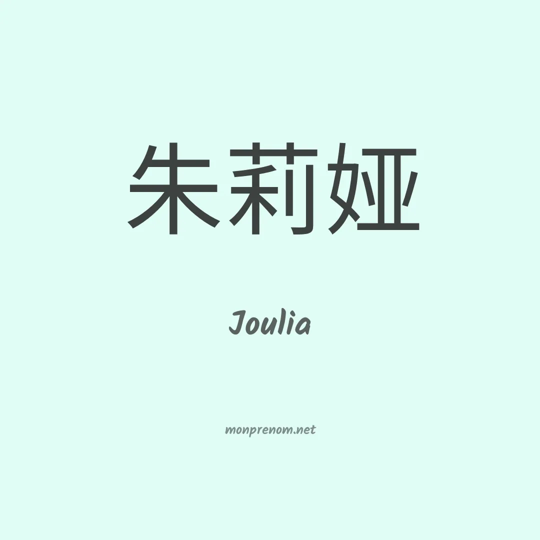 Joulia en chinois