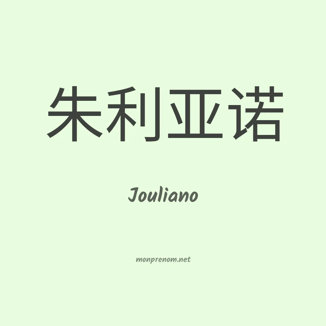Jouliano en chinois