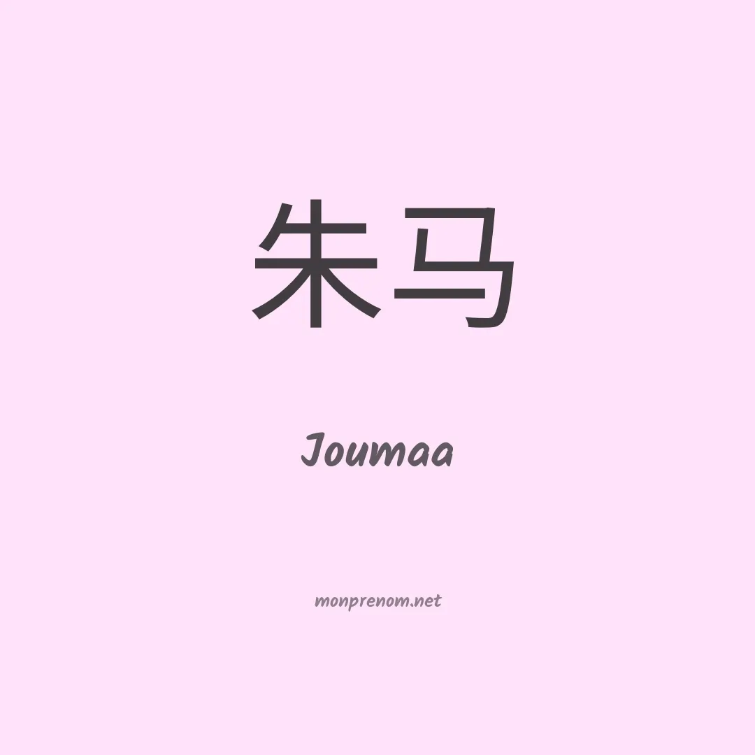 Joumaa en chinois