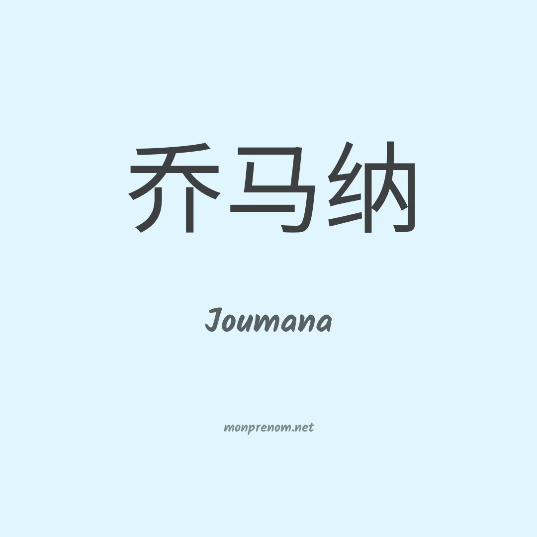 Joumana en chinois