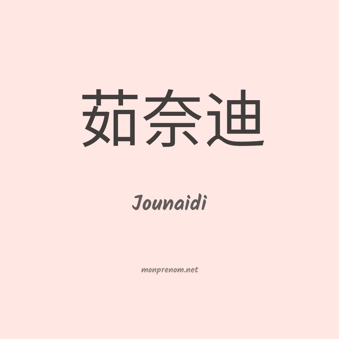 Jounaidi en chinois