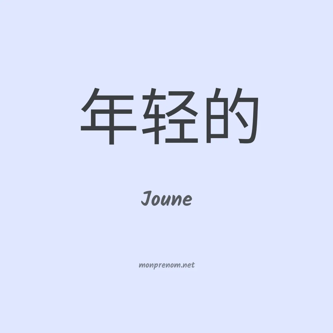 Joune en chinois