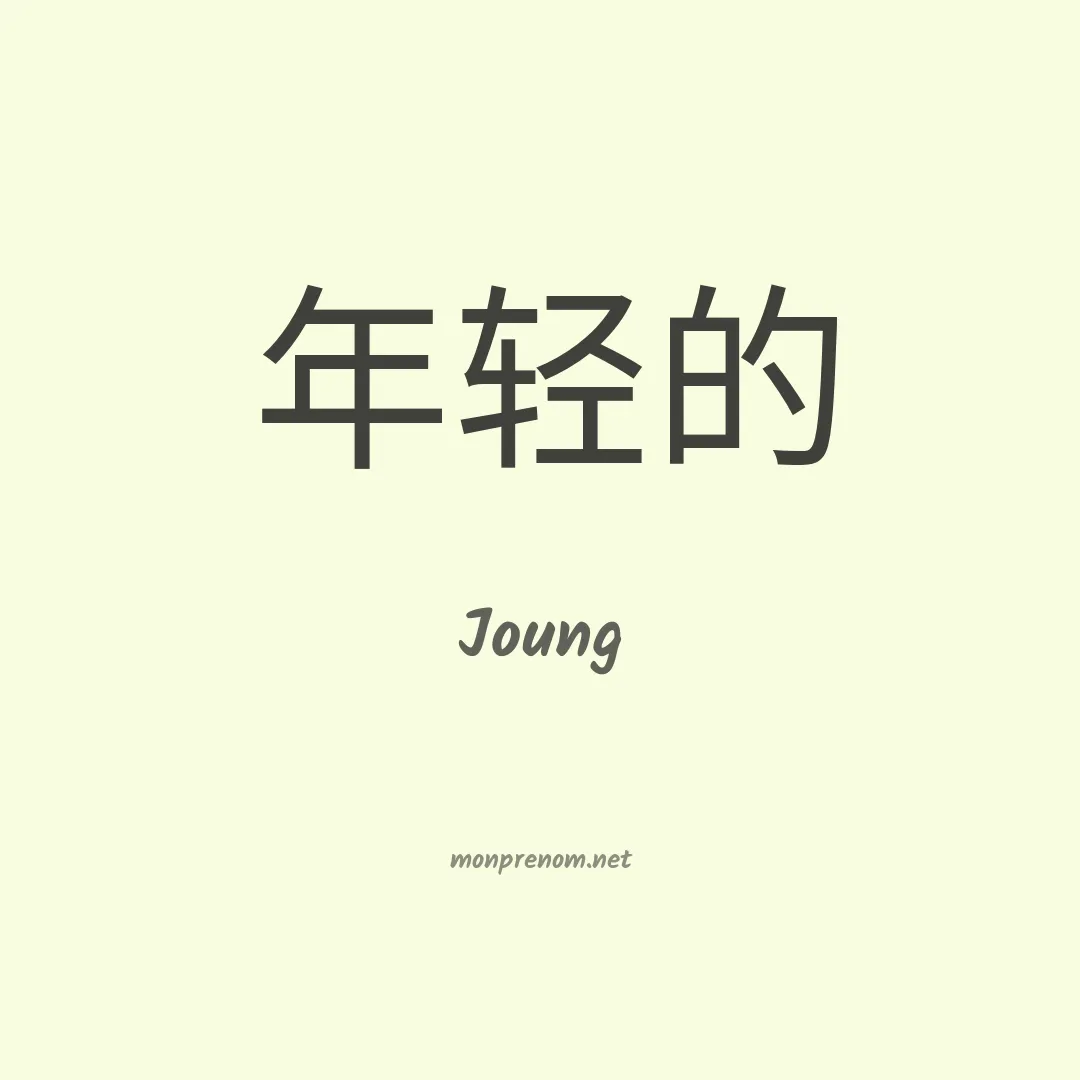 Joung en chinois