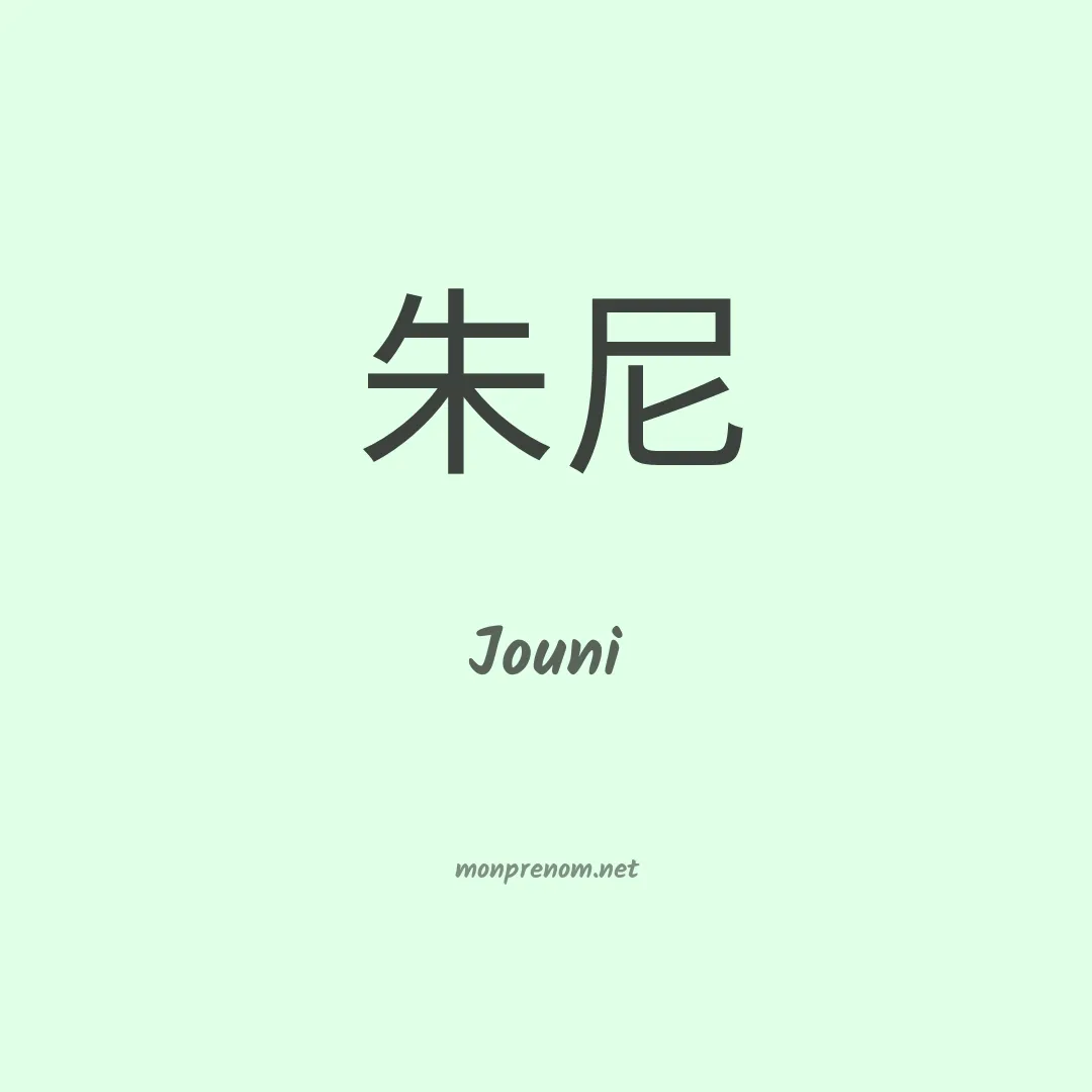 Jouni en chinois