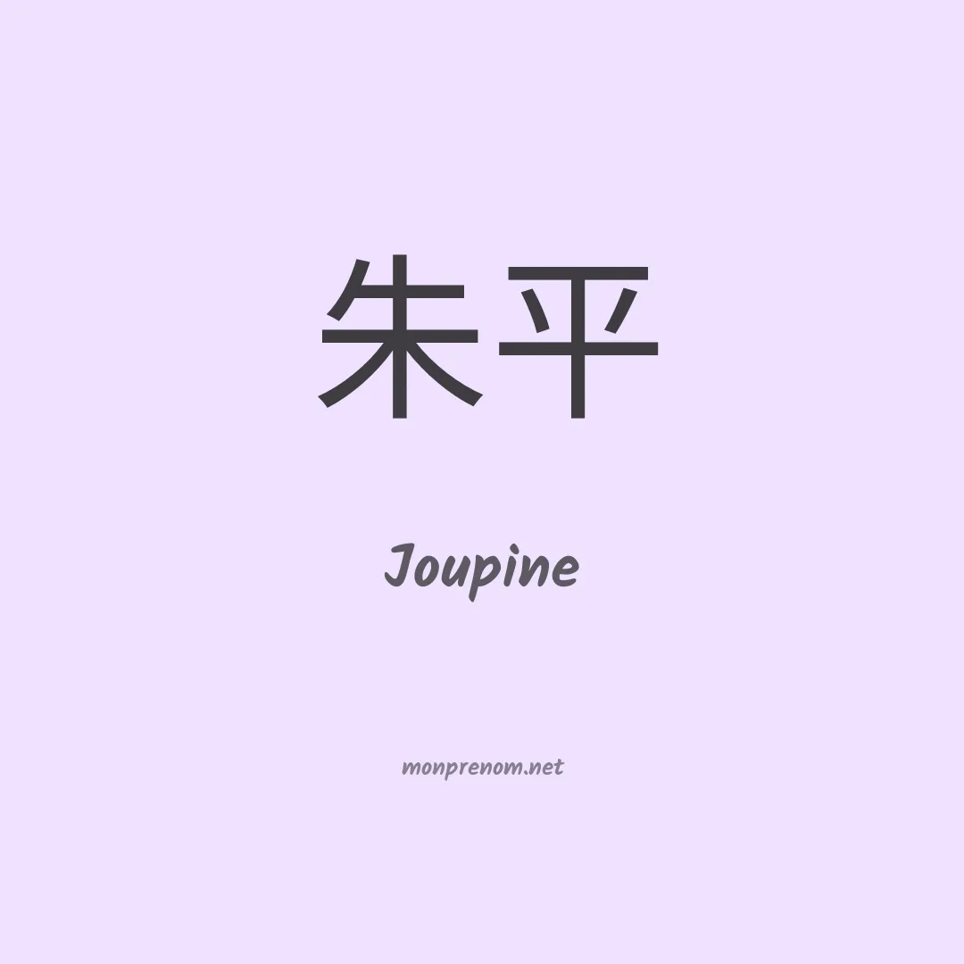 Joupine en chinois