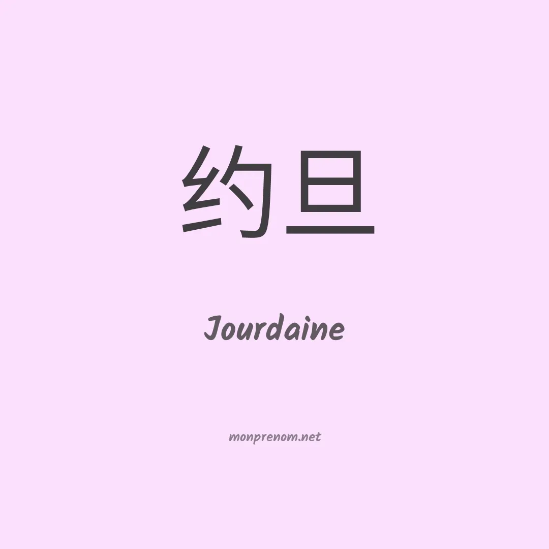 Jourdaine en chinois