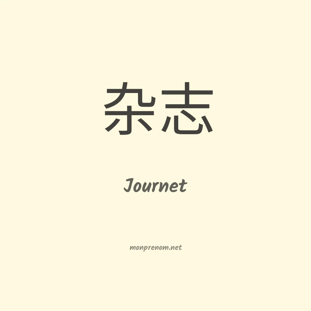 Journet en chinois